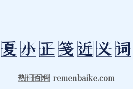 夏小正笺近义词是什么意思的图片